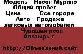  › Модель ­ Нисан Мурано  › Общий пробег ­ 130 › Цена ­ 560 - Все города Авто » Продажа легковых автомобилей   . Чувашия респ.,Алатырь г.